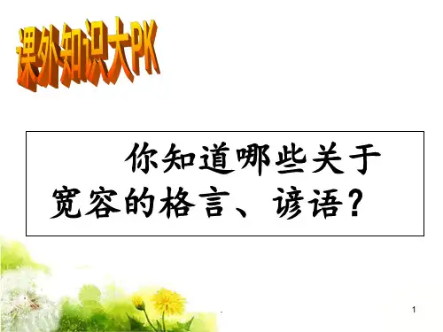 8、《多一些宽容》PPT课件
