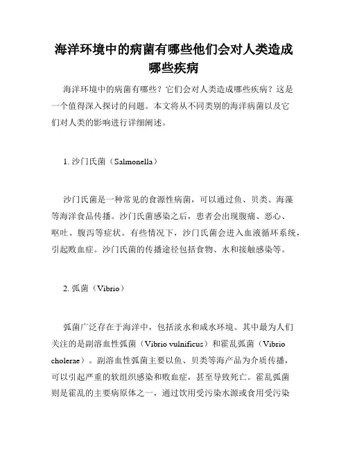 海洋环境中的病菌有哪些他们会对人类造成哪些疾病