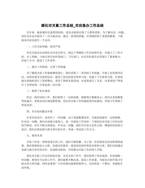 绥化市灭鼠工作总结_市应急办工作总结