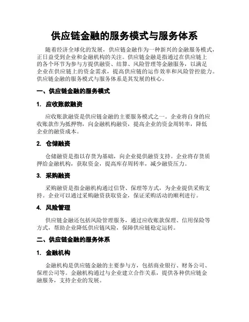 供应链金融的服务模式与服务体系