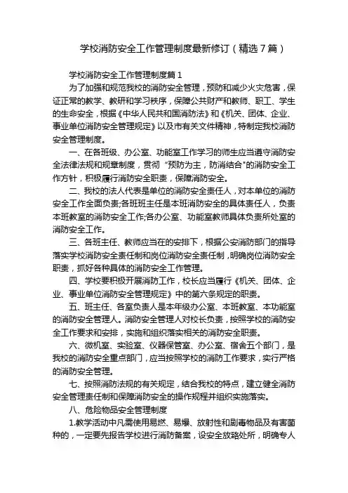 学校消防安全工作管理制度最新修订(精选7篇)
