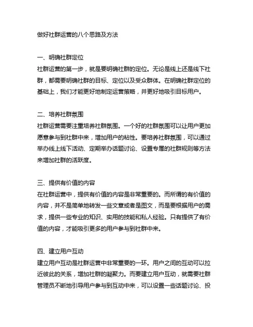 做好社群运营的八个思路及方法