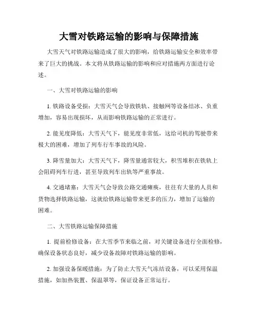 大雪对铁路运输的影响与保障措施