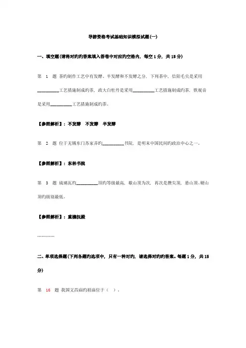 2023年导游资格考试基础知识模拟试题及答案汇总