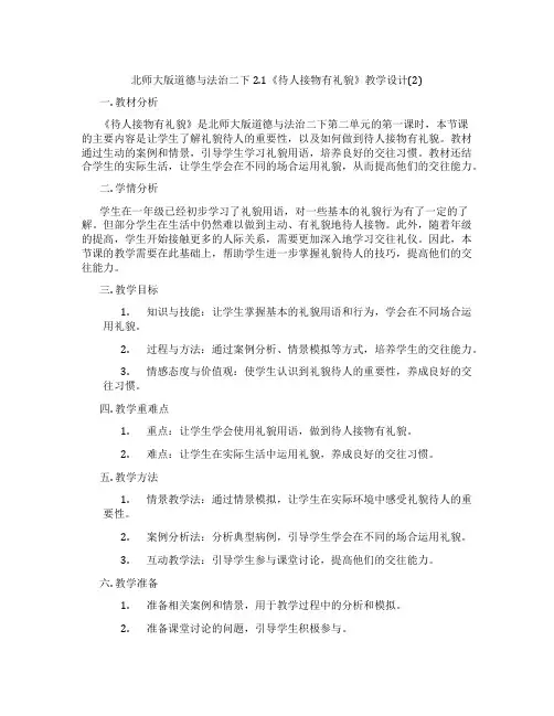 北师大版道德与法治二下2.1《待人接物有礼貌》教学设计(2)