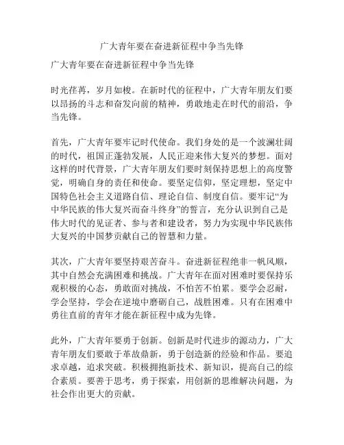 广大青年要在奋进新征程中争当先锋