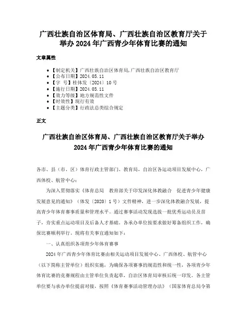广西壮族自治区体育局、广西壮族自治区教育厅关于举办2024年广西青少年体育比赛的通知