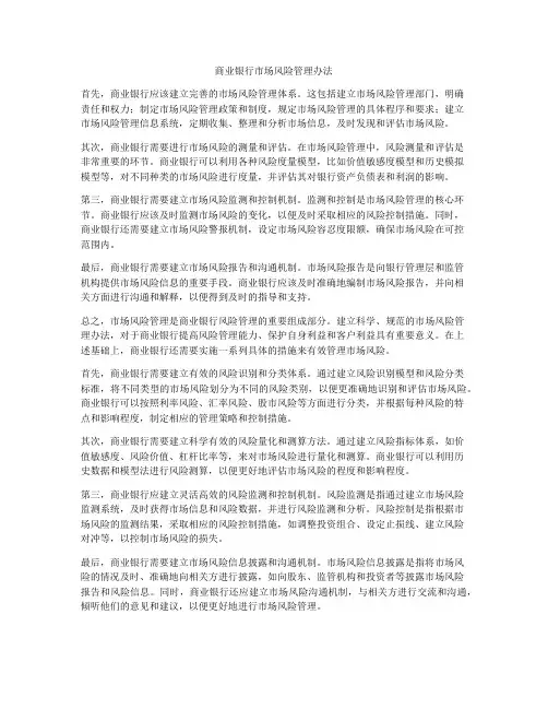 商业银行市场风险管理办法