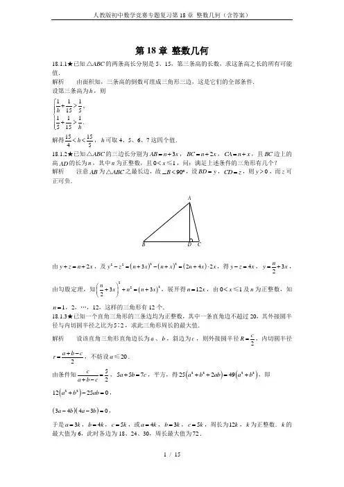 人教版初中数学竞赛专题复习第18章 整数几何(含答案)