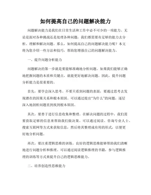 如何提高自己的问题解决能力