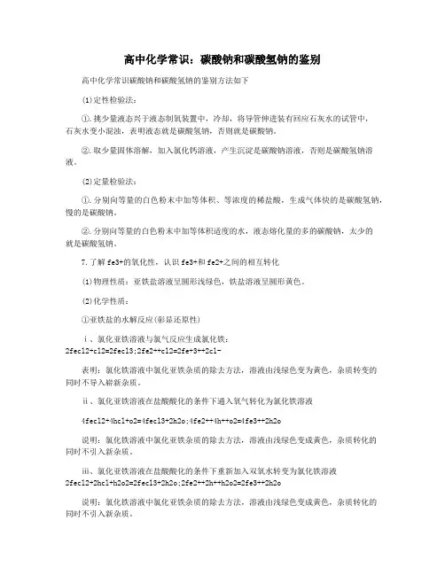 高中化学常识：碳酸钠和碳酸氢钠的鉴别