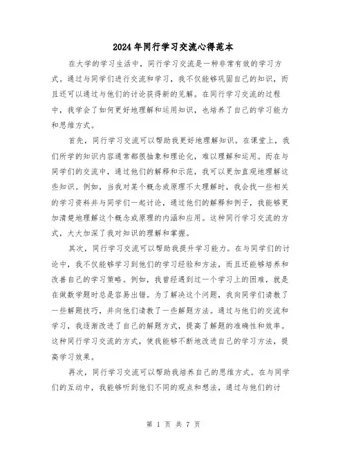 2024年同行学习交流心得范本(3篇)