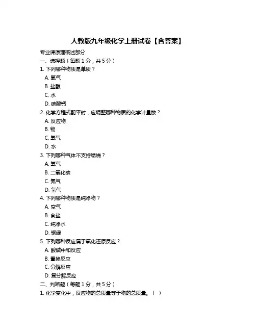 人教版九年级化学上册试卷【含答案】