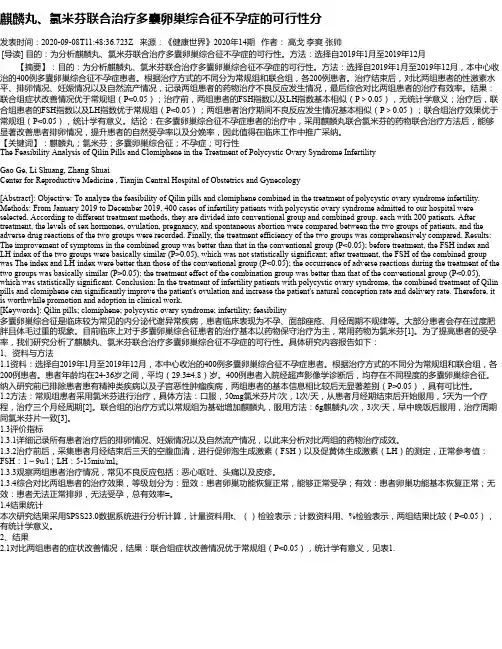 麒麟丸、氯米芬联合治疗多囊卵巢综合征不孕症的可行性分