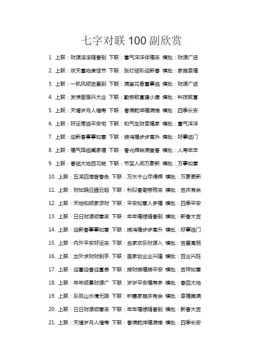 七字对联100副欣赏