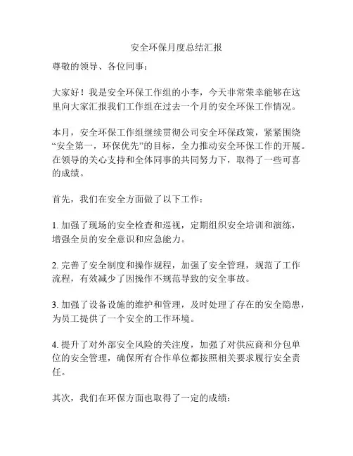 安全环保月度总结汇报