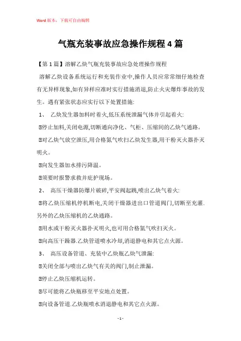 气瓶充装事故应急操作规程4篇