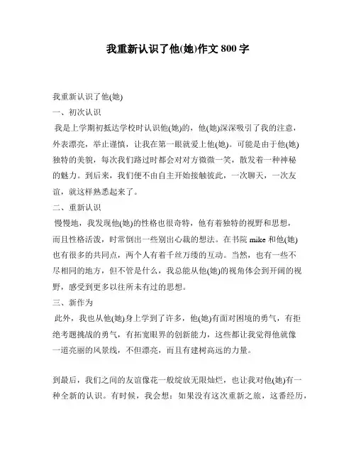 我重新认识了他(她)作文800字