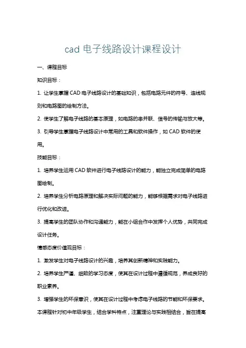 cad电子线路设计课程设计