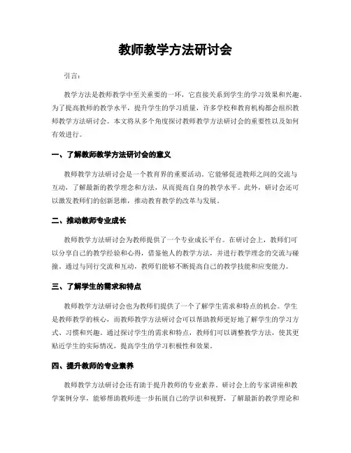教师教学方法研讨会
