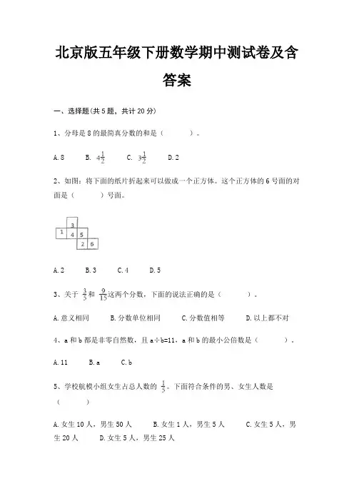 北京版五年级下册数学期中测试卷及含答案