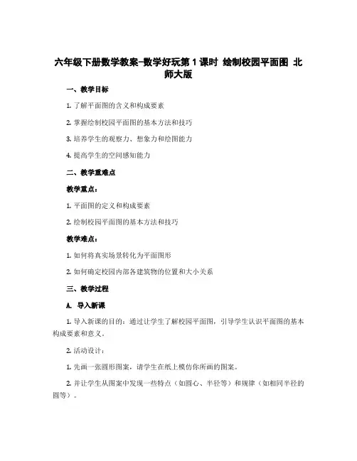 六年级下册数学教案-数学好玩第1课时 绘制校园平面图 北师大版