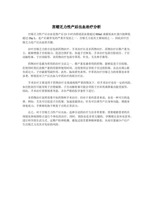 宫缩乏力性产后出血治疗分析