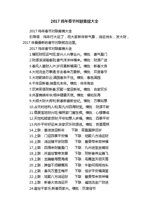 2017鸡年春节对联集锦大全