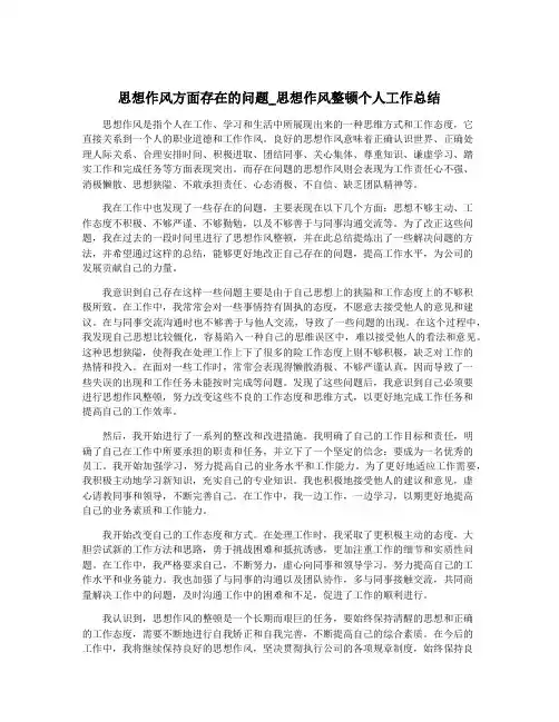 思想作风方面存在的问题_思想作风整顿个人工作总结