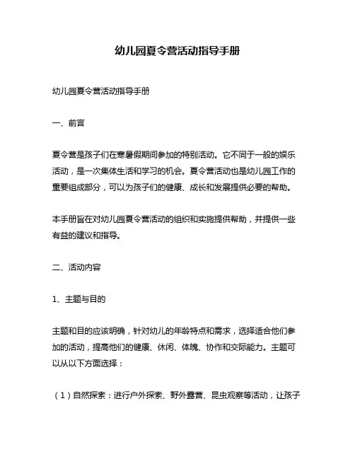 幼儿园夏令营活动指导手册