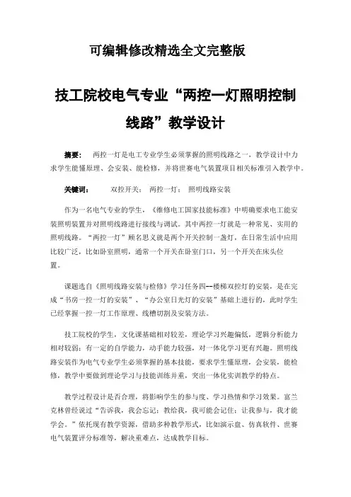 技工院校电气专业“两控一灯照明控制线路”教学设计【可编辑全文】