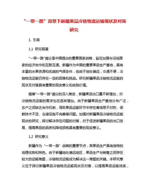 “一带一路”背景下新疆果品冷链物流运输现状及对策研究