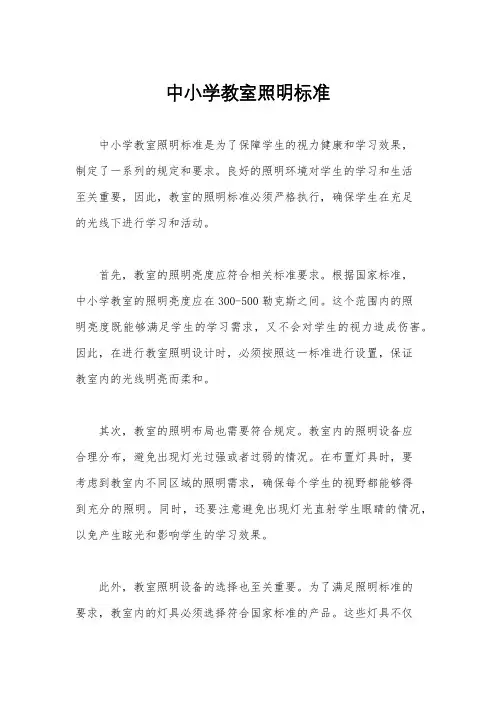 中小学教室照明标准