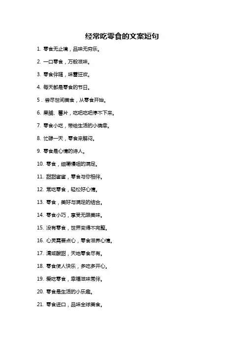 经常吃零食的文案短句