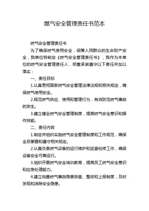 燃气安全管理责任书范本