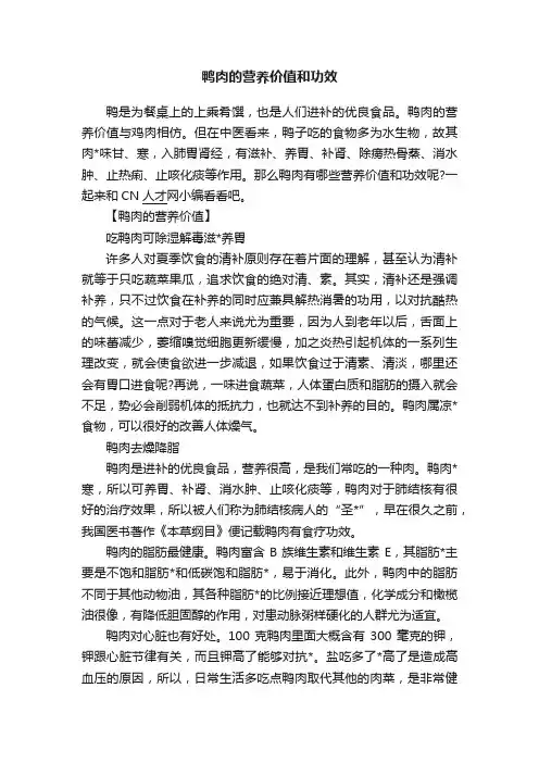 鸭肉的营养价值和功效