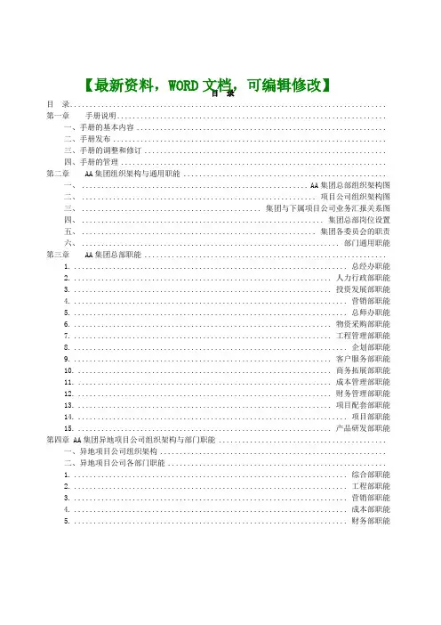 房地产开发集团有限公司组织管理手册