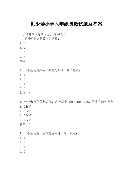世少赛小学六年级奥数试题及答案