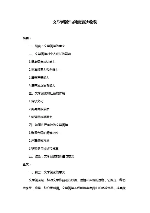 文学阅读与创意表达收获
