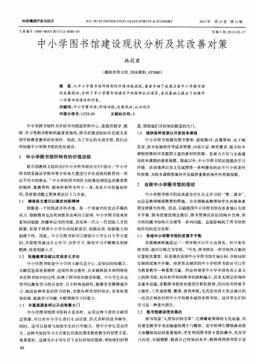 中小学图书馆建设现状分析及其改善对策