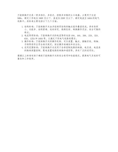 万能转换开关 标准