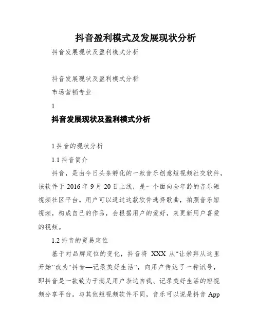 抖音盈利模式及发展现状分析