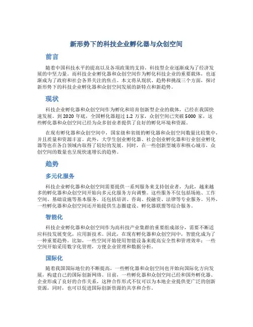 新形势下的科技企业孵化器与众创空间