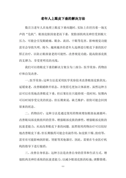 老年人上眼皮下垂的解决方法