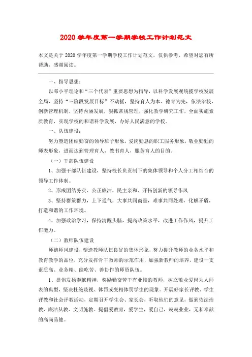 2020学年度第一学期学校工作计划范文_1