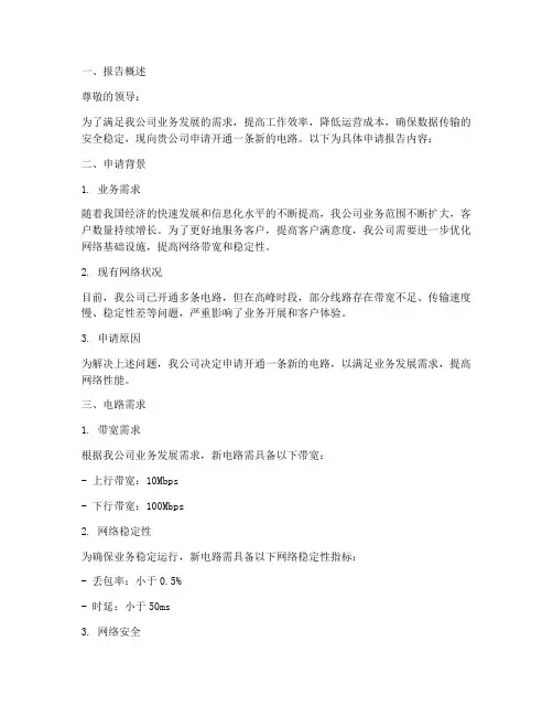 开通电路的申请报告