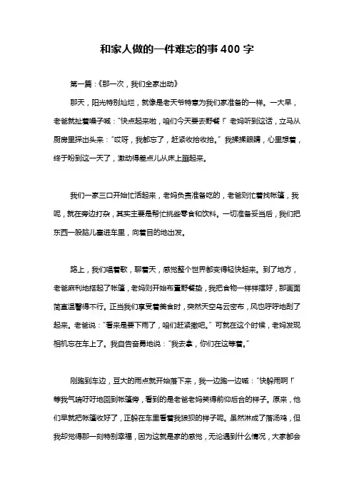 和家人做的一件难忘的事400字