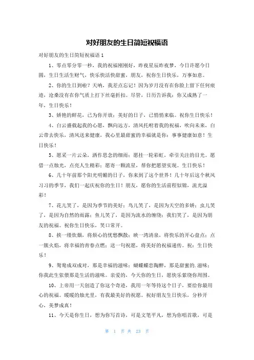 对好朋友的生日简短祝福语