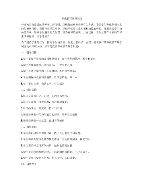 养成教育规章制度