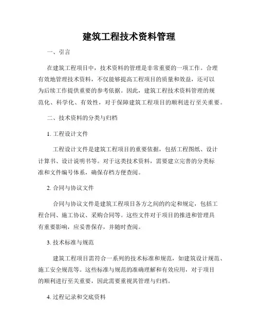 建筑工程技术资料管理